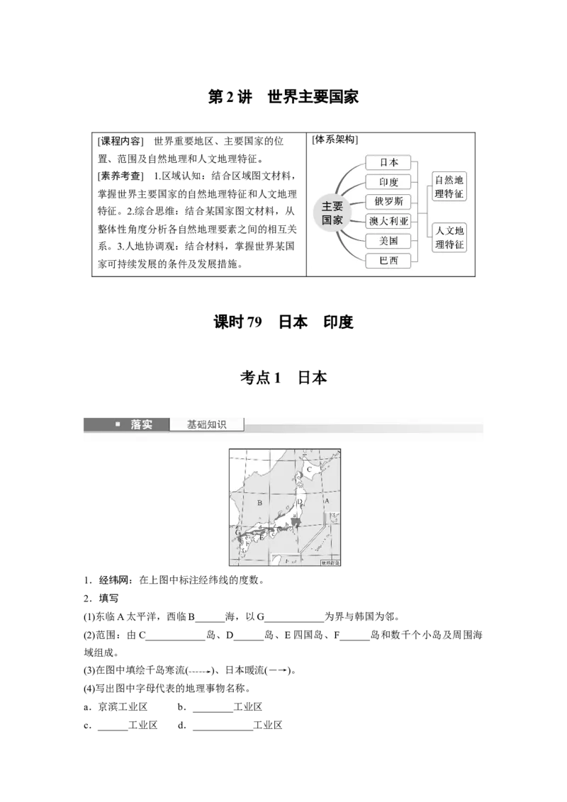 第一章　第2讲　课时79　日本　印度_9.2025地理总复习_2025年新高考资料_一轮复习_2025高考大一轮复习讲义+练习（完结）_2025高考大一轮复习地理（人教版）_2025大一轮复习讲义