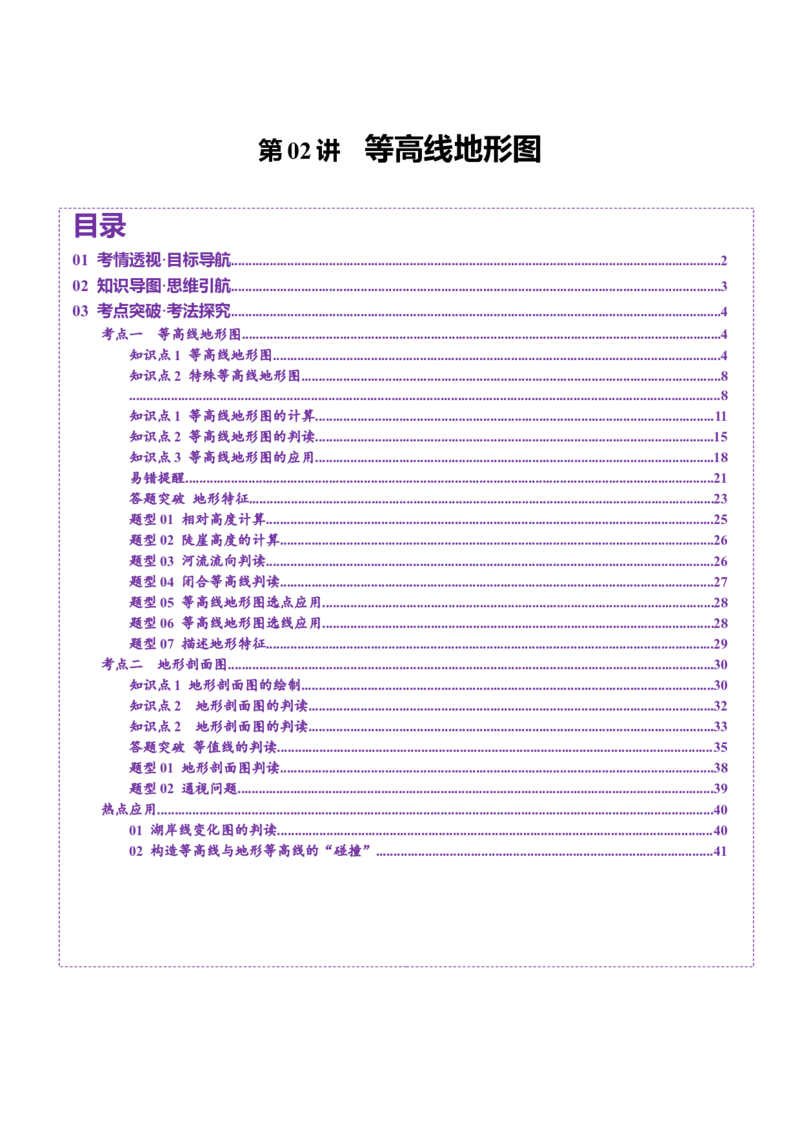 第02讲等高线地形图（讲义）（原卷版）_9.2025地理总复习_2025年新高考资料_一轮复习_2025年高考地理一轮复习讲练测（新教材新高考）