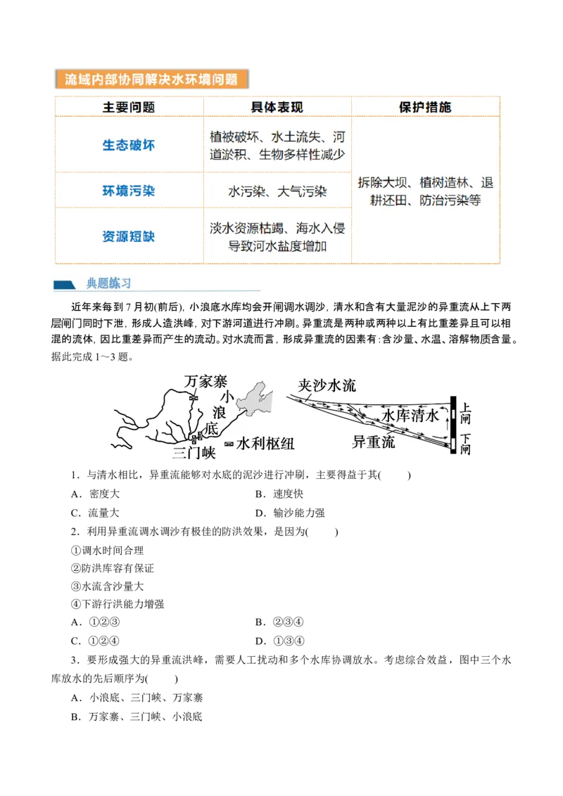 第35讲流域内协调发展与资源的跨区域调配（讲义）（原卷版）_9.2025地理总复习_2024年新高考资料_1.2024一轮复习_2024年高考地理一轮复习讲练测（新教材新高考）
