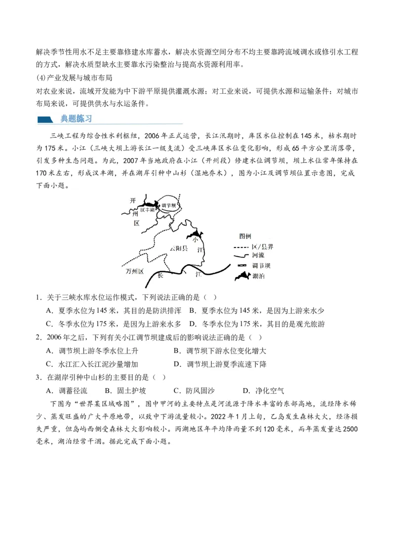 第35讲流域内协调发展与资源的跨区域调配（讲义）（原卷版）_9.2025地理总复习_2024年新高考资料_1.2024一轮复习_2024年高考地理一轮复习讲练测（新教材新高考）