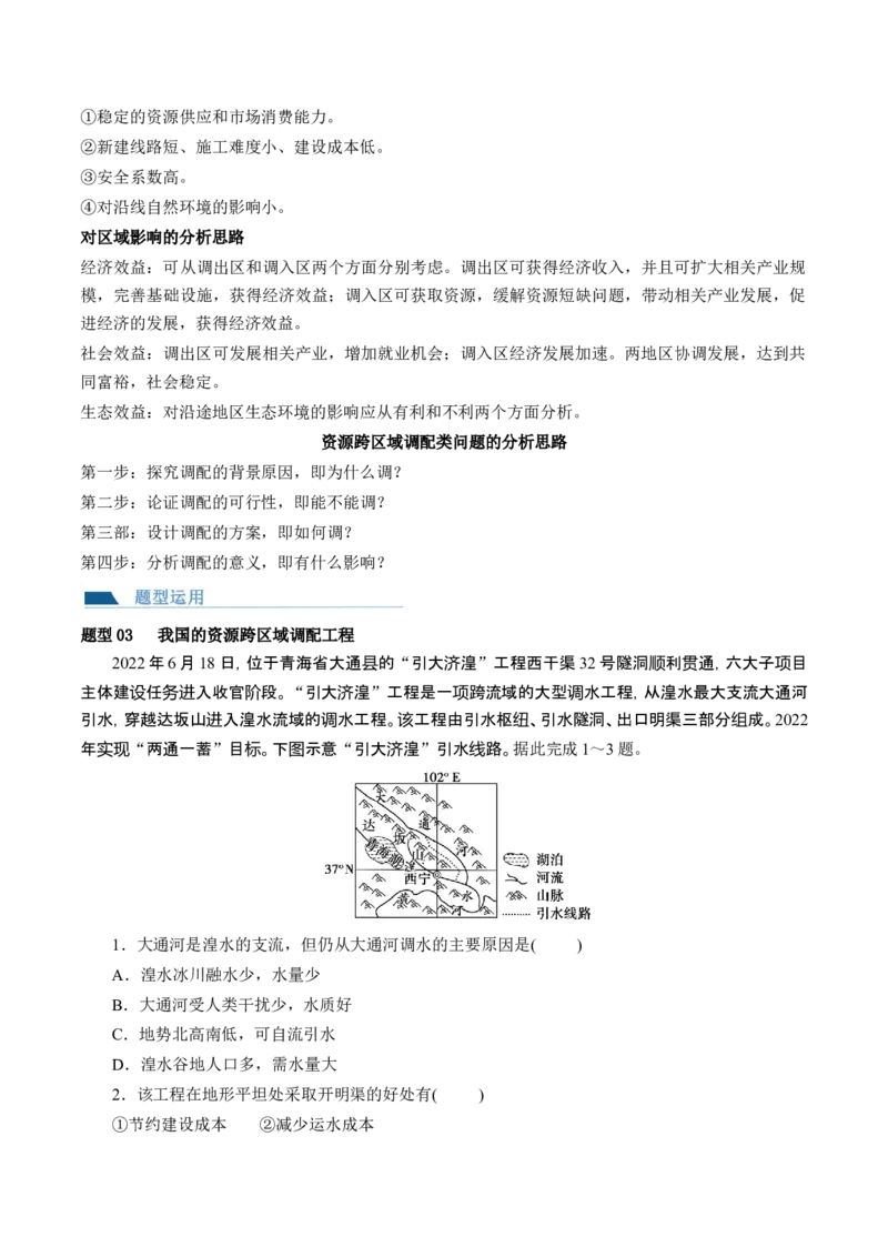 第35讲流域内协调发展与资源的跨区域调配（讲义）（原卷版）_9.2025地理总复习_2024年新高考资料_1.2024一轮复习_2024年高考地理一轮复习讲练测（新教材新高考）