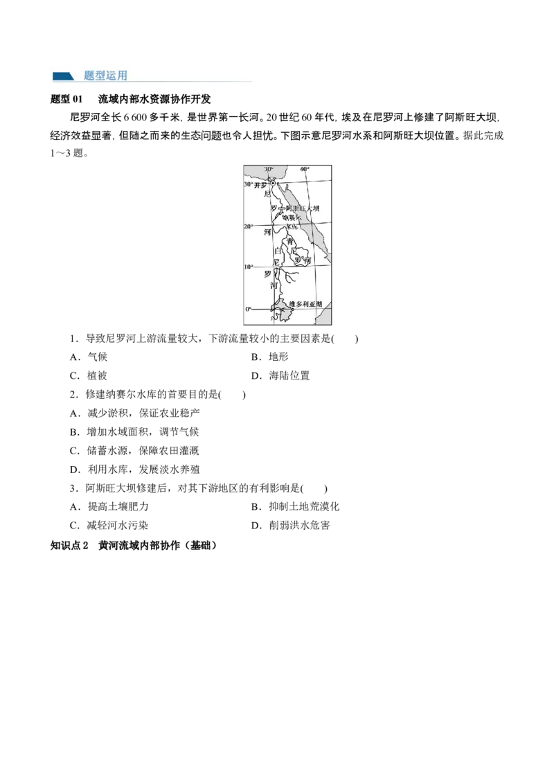 第35讲流域内协调发展与资源的跨区域调配（讲义）（原卷版）_9.2025地理总复习_2024年新高考资料_1.2024一轮复习_2024年高考地理一轮复习讲练测（新教材新高考）