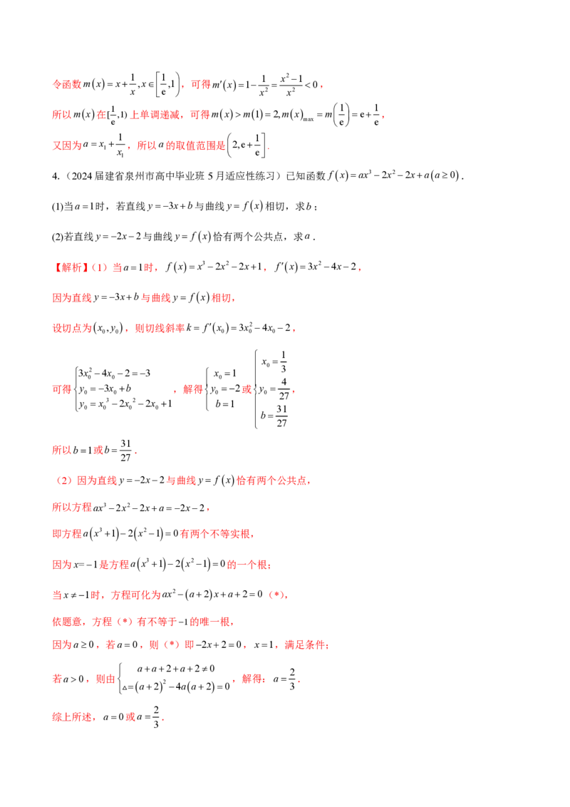 专题10切线问题（教师版）-2025年高考数学压轴大题必杀技系列&middot;导数_2.2025数学总复习_2025年新高考资料_二轮复习_冲刺高考2025年高考数学二轮复习之压轴大题必杀技系列