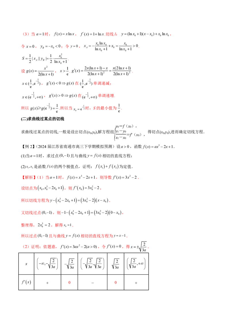 专题10切线问题（教师版）-2025年高考数学压轴大题必杀技系列&middot;导数_2.2025数学总复习_2025年新高考资料_二轮复习_冲刺高考2025年高考数学二轮复习之压轴大题必杀技系列