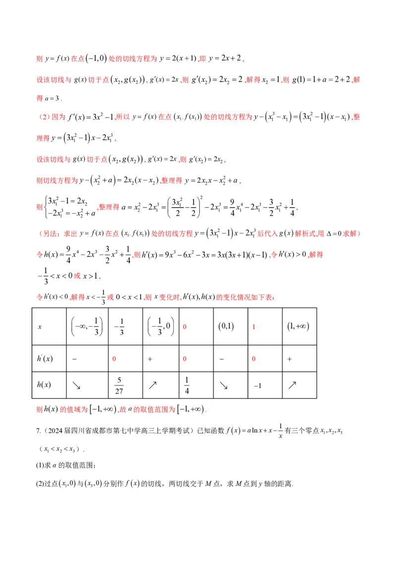 专题10切线问题（教师版）-2025年高考数学压轴大题必杀技系列&middot;导数_2.2025数学总复习_2025年新高考资料_二轮复习_冲刺高考2025年高考数学二轮复习之压轴大题必杀技系列