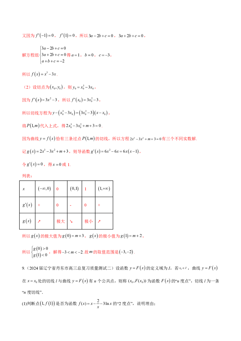 专题10切线问题（教师版）-2025年高考数学压轴大题必杀技系列&middot;导数_2.2025数学总复习_2025年新高考资料_二轮复习_冲刺高考2025年高考数学二轮复习之压轴大题必杀技系列