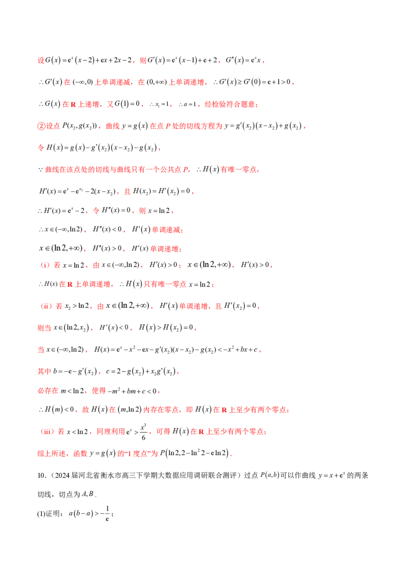 专题10切线问题（教师版）-2025年高考数学压轴大题必杀技系列&middot;导数_2.2025数学总复习_2025年新高考资料_二轮复习_冲刺高考2025年高考数学二轮复习之压轴大题必杀技系列