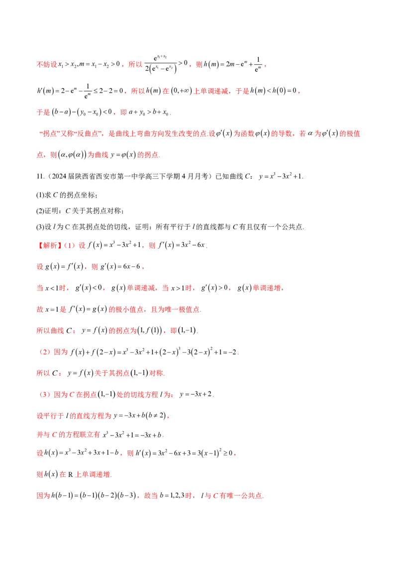 专题10切线问题（教师版）-2025年高考数学压轴大题必杀技系列&middot;导数_2.2025数学总复习_2025年新高考资料_二轮复习_冲刺高考2025年高考数学二轮复习之压轴大题必杀技系列