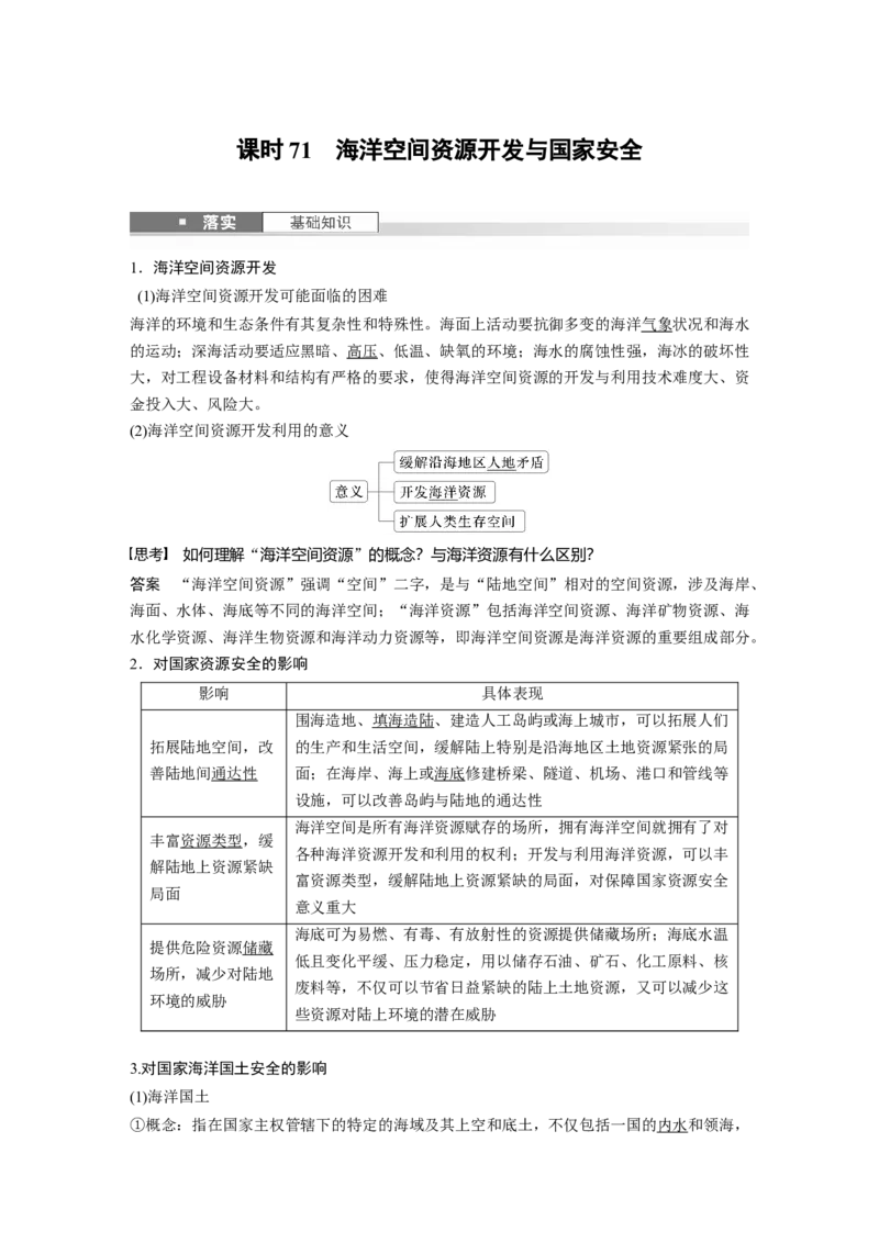 第一章　课时71　海洋空间资源开发与国家安全_9.2025地理总复习_2025年新高考资料_一轮复习_2025高考大一轮复习讲义+练习（完结）_2025高考大一轮复习地理（人教版）