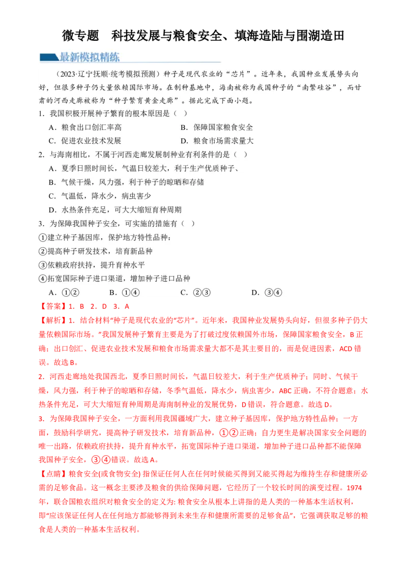 微专题科技发展与粮食安全、填海造陆与围湖造田（练习）（解析版）_9.2025地理总复习_2024年新高考资料_2.2024二轮复习_2024年高考地理二轮复习讲练测（新教材新高考）_微专题