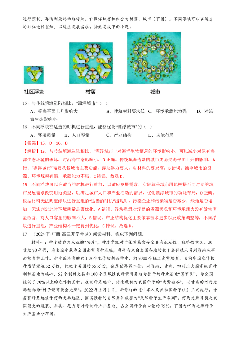 微专题科技发展与粮食安全、填海造陆与围湖造田（练习）（解析版）_9.2025地理总复习_2024年新高考资料_2.2024二轮复习_2024年高考地理二轮复习讲练测（新教材新高考）_微专题