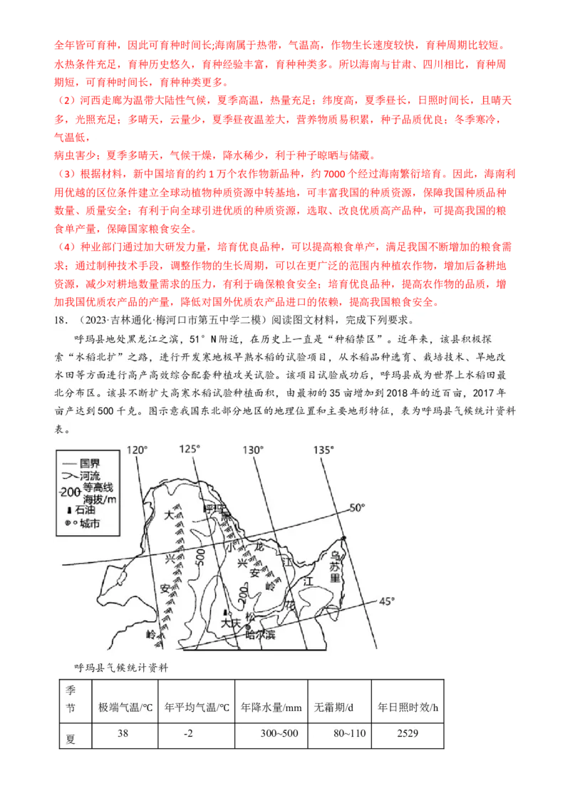 微专题科技发展与粮食安全、填海造陆与围湖造田（练习）（解析版）_9.2025地理总复习_2024年新高考资料_2.2024二轮复习_2024年高考地理二轮复习讲练测（新教材新高考）_微专题