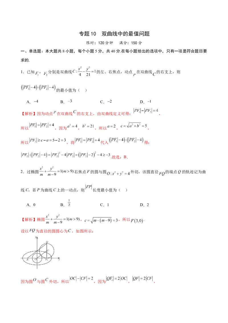 专题10双曲线中的最值问题(解析版)_2.2025数学总复习_2024年新高考资料_3.2024专项复习_2024年新高考数学之圆锥曲线专项重难点突破练（新高考专用）