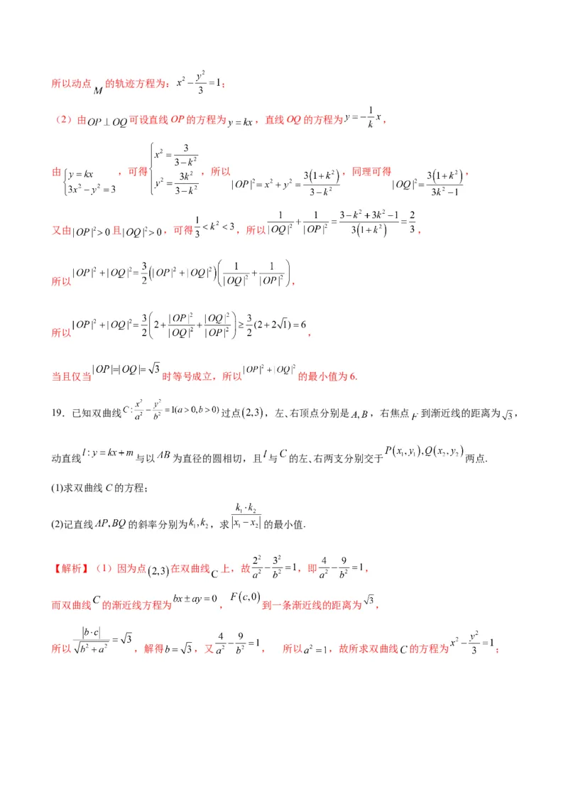 专题10双曲线中的最值问题(解析版)_2.2025数学总复习_2024年新高考资料_3.2024专项复习_2024年新高考数学之圆锥曲线专项重难点突破练（新高考专用）