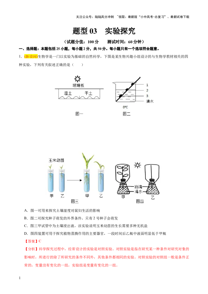 题型03实验探究（测试）（解析版）_02中考总复习（2026版更新中）_08-生物-中考总复习_2025中考复习资料_2025中考二轮课件ppt+讲义+练习生物_测试