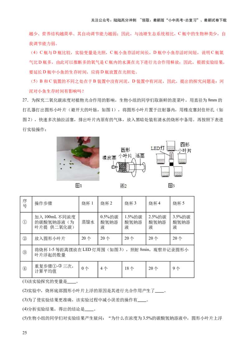 题型03实验探究（测试）（解析版）_02中考总复习（2026版更新中）_08-生物-中考总复习_2025中考复习资料_2025中考二轮课件ppt+讲义+练习生物_测试