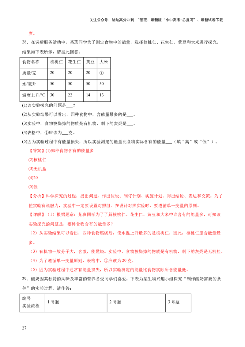 题型03实验探究（测试）（解析版）_02中考总复习（2026版更新中）_08-生物-中考总复习_2025中考复习资料_2025中考二轮课件ppt+讲义+练习生物_测试