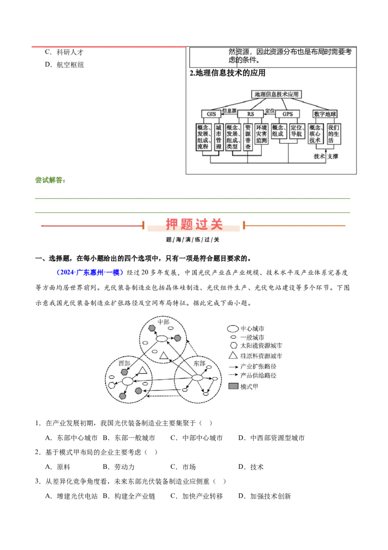 押广东卷第9~10题现代工业与服务业（区位因素及其变化、地理信息技术的应用）-备战2024年高考临考题号押题（原卷版）_9.2025地理总复习_2024年新高考资料_5.2024三轮冲刺