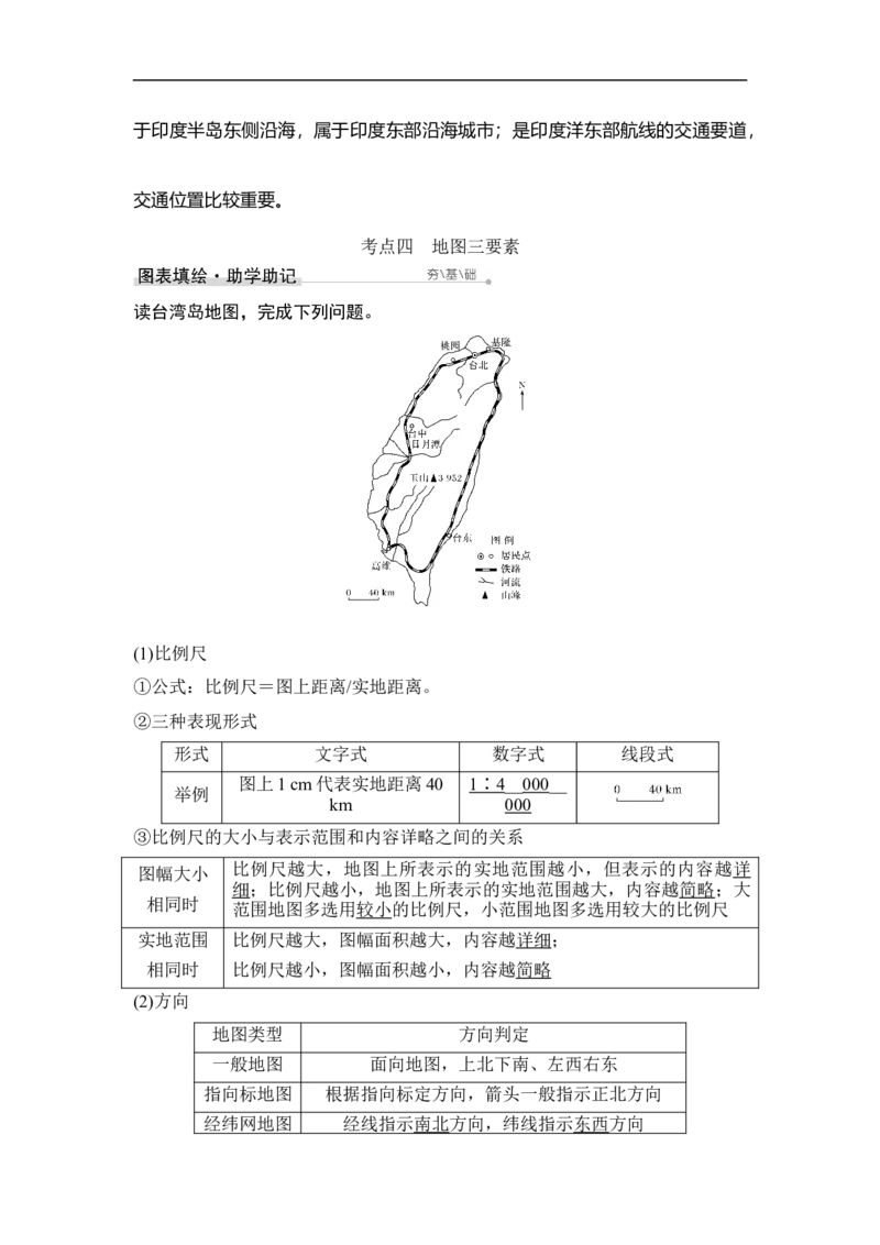 第1讲地球仪与地图三要素_9.2025地理总复习_赠品通用版（老高考）复习资料_一轮复习_2023年高考地理一轮复习讲义+课件（全国版）_2023年高考地理一轮复习讲义（全国版）