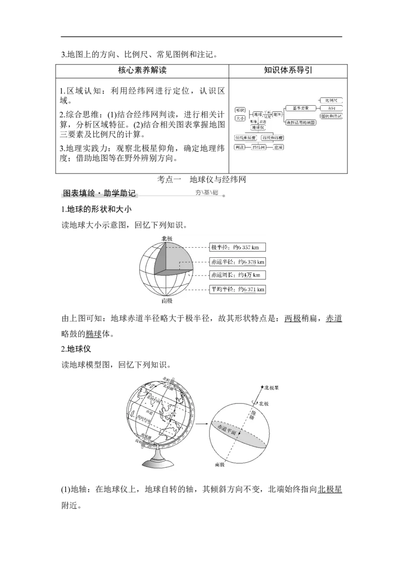 第1讲地球仪与地图三要素_9.2025地理总复习_赠品通用版（老高考）复习资料_一轮复习_2023年高考地理一轮复习讲义+课件（全国版）_2023年高考地理一轮复习讲义（全国版）