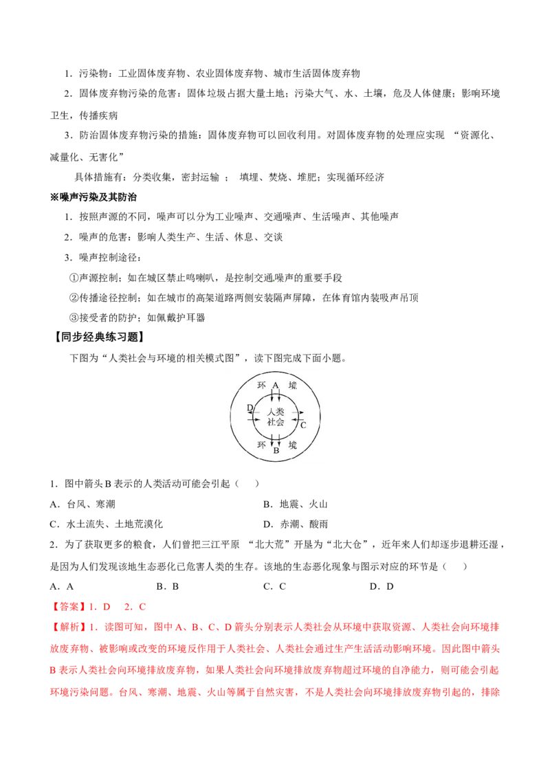 第21讲人类与地理环境的协调发展-备战2023年高考地理一轮复习讲义+练习（全国通用）（解析版）_9.2025地理总复习_2023年新高考复习资料_一轮复习_备战2023年高考地理一轮复习讲义+练习