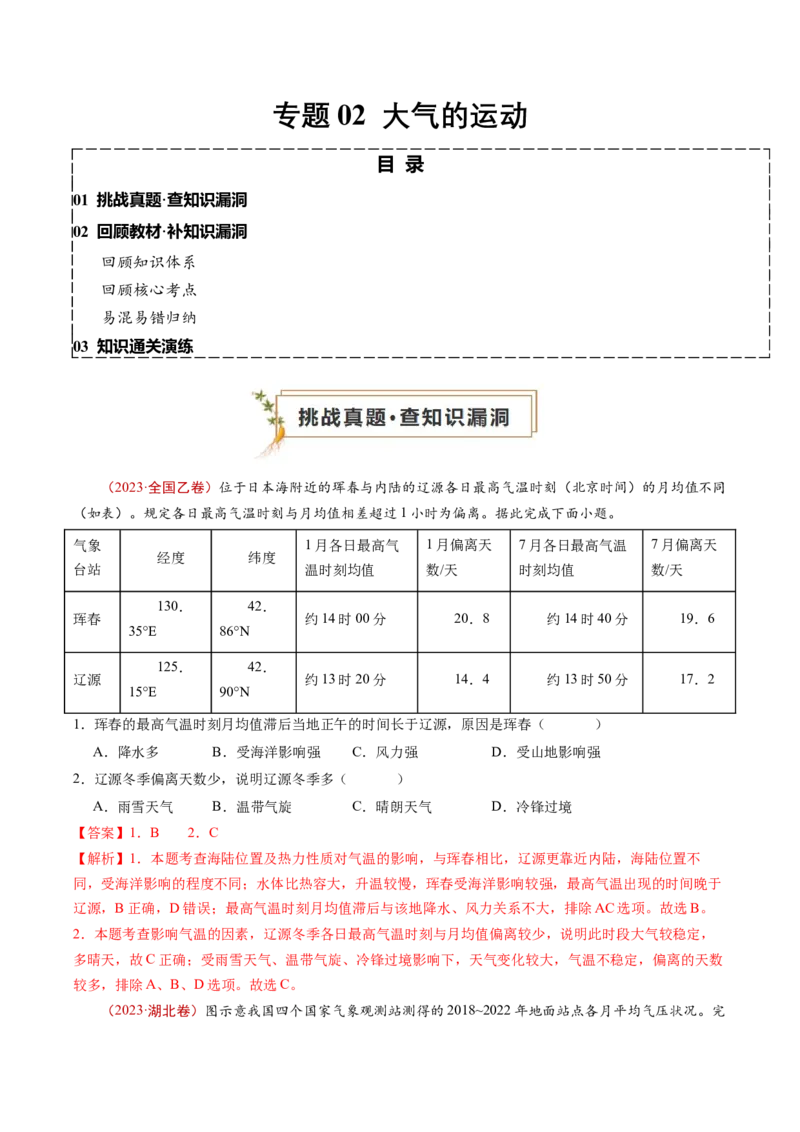 查补知识&middot;通关练专题02大气的运动（解析版）_9.2025地理总复习_2024年新高考资料_5.2024三轮冲刺_查漏补缺2024年高考地理复习冲刺过关（新高考通用）