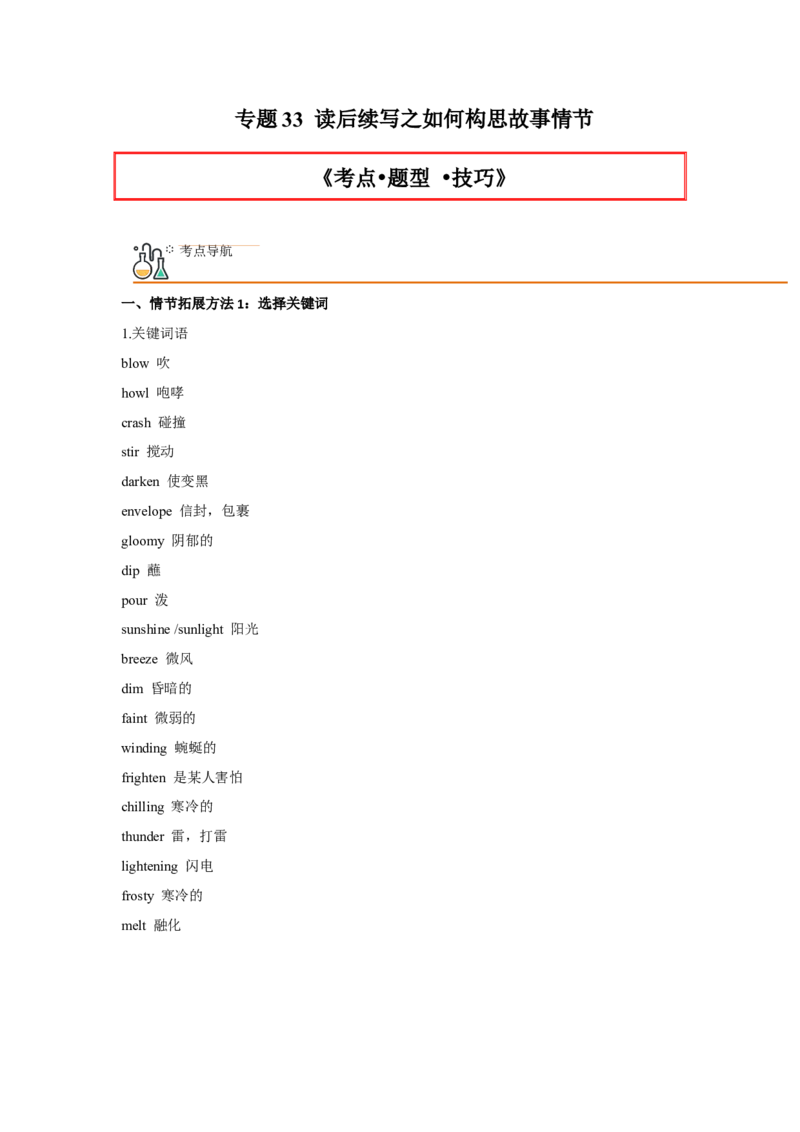 专题33读后续写之如何构思故事情节-2023年高考英语一轮复习《考点&bull;题型&bull;技巧》精讲与精练高分突破系列（通用）（原卷版）_3.2025英语总复习_2023年新高考资料_一轮复习