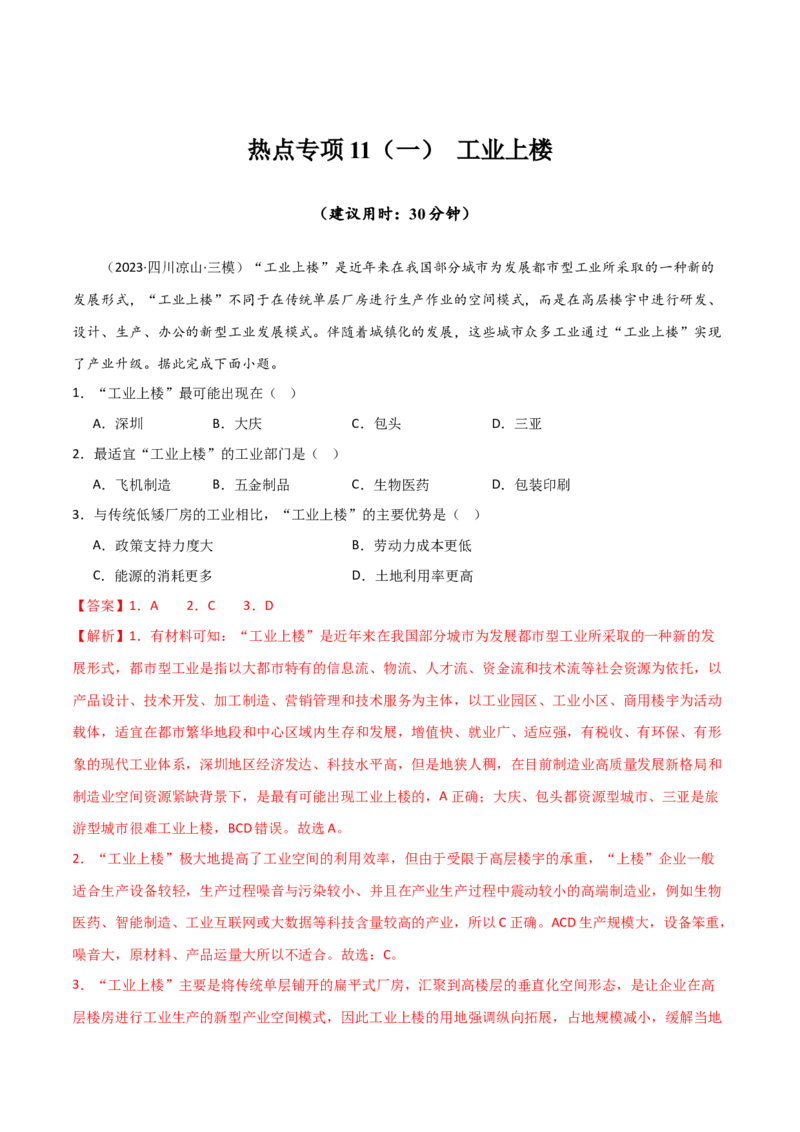 热点专项11（一）工业上楼-2024年高考地理一轮复习考点通关卷（新高考通用）（解析版）_9.2025地理总复习_2024年新高考资料_1.2024一轮复习