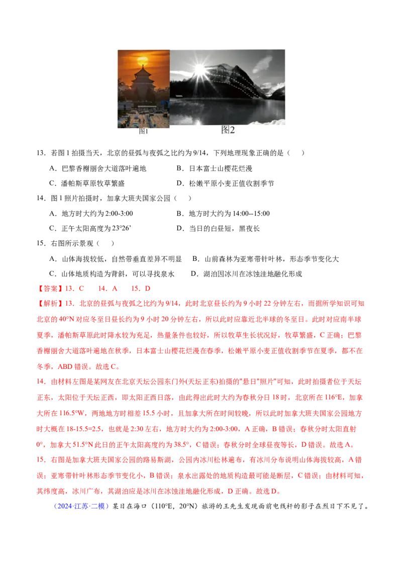 第1~2题地球运动-备战2024年高考地理临考题号押题（江苏卷）（解析版）_9.2025地理总复习_2024年新高考资料_5.2024三轮冲刺_备战2024年高考地理临考题号押题（江苏卷）323403113