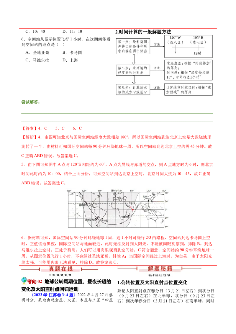 第1~2题地球运动-备战2024年高考地理临考题号押题（江苏卷）（解析版）_9.2025地理总复习_2024年新高考资料_5.2024三轮冲刺_备战2024年高考地理临考题号押题（江苏卷）323403113