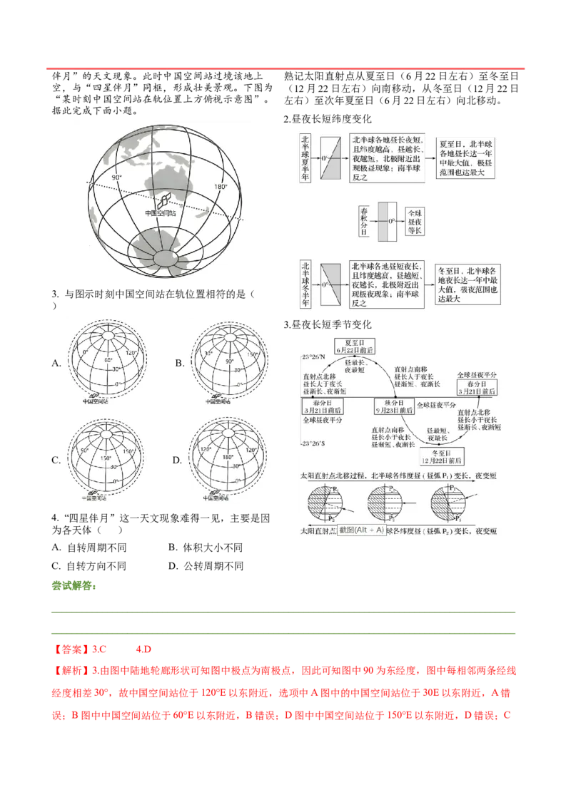 第1~2题地球运动-备战2024年高考地理临考题号押题（江苏卷）（解析版）_9.2025地理总复习_2024年新高考资料_5.2024三轮冲刺_备战2024年高考地理临考题号押题（江苏卷）323403113