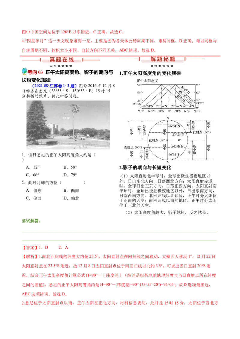 第1~2题地球运动-备战2024年高考地理临考题号押题（江苏卷）（解析版）_9.2025地理总复习_2024年新高考资料_5.2024三轮冲刺_备战2024年高考地理临考题号押题（江苏卷）323403113