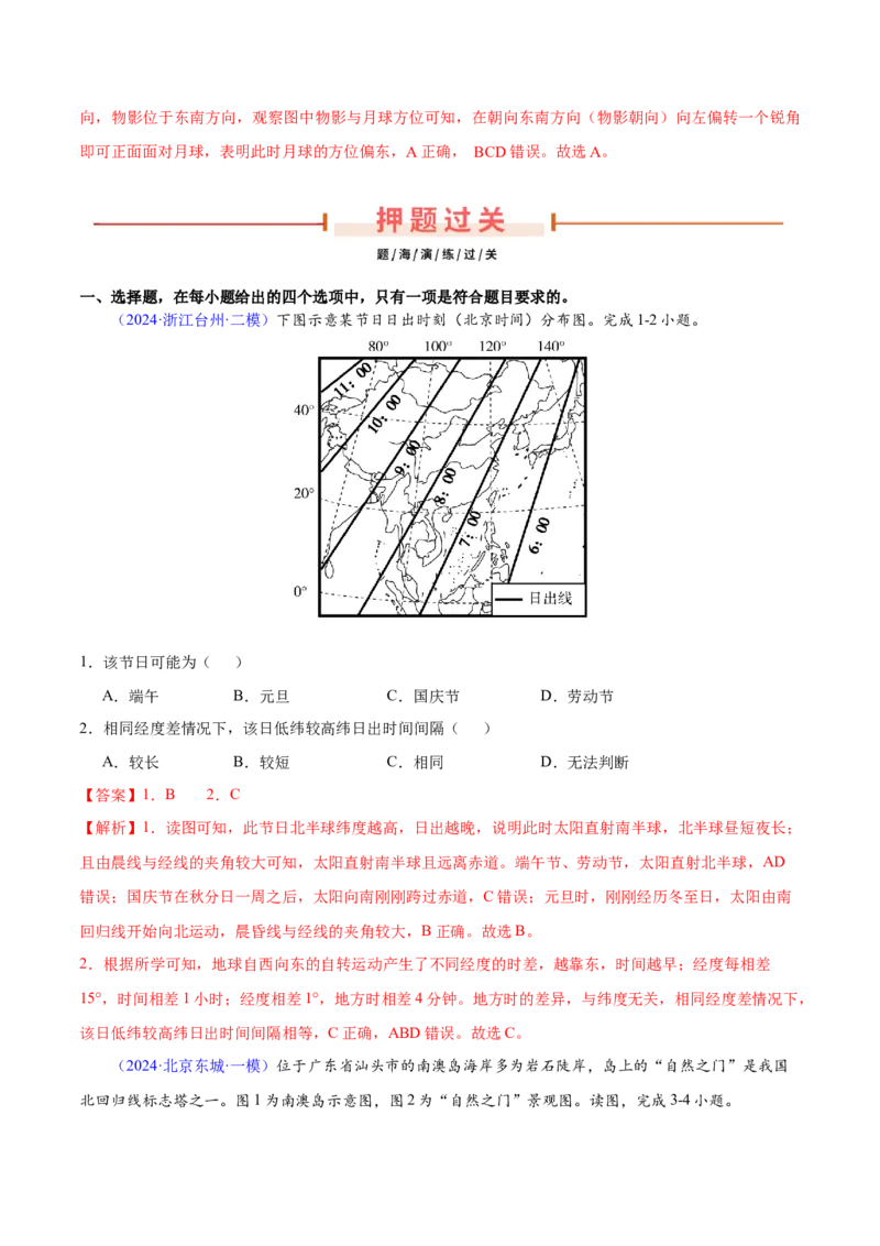 第1~2题地球运动-备战2024年高考地理临考题号押题（江苏卷）（解析版）_9.2025地理总复习_2024年新高考资料_5.2024三轮冲刺_备战2024年高考地理临考题号押题（江苏卷）323403113