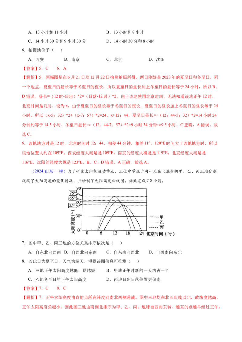 第1~2题地球运动-备战2024年高考地理临考题号押题（江苏卷）（解析版）_9.2025地理总复习_2024年新高考资料_5.2024三轮冲刺_备战2024年高考地理临考题号押题（江苏卷）323403113