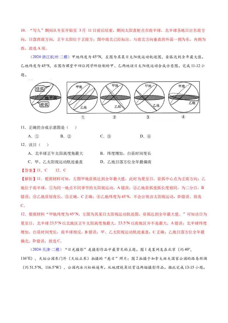 第1~2题地球运动-备战2024年高考地理临考题号押题（江苏卷）（解析版）_9.2025地理总复习_2024年新高考资料_5.2024三轮冲刺_备战2024年高考地理临考题号押题（江苏卷）323403113