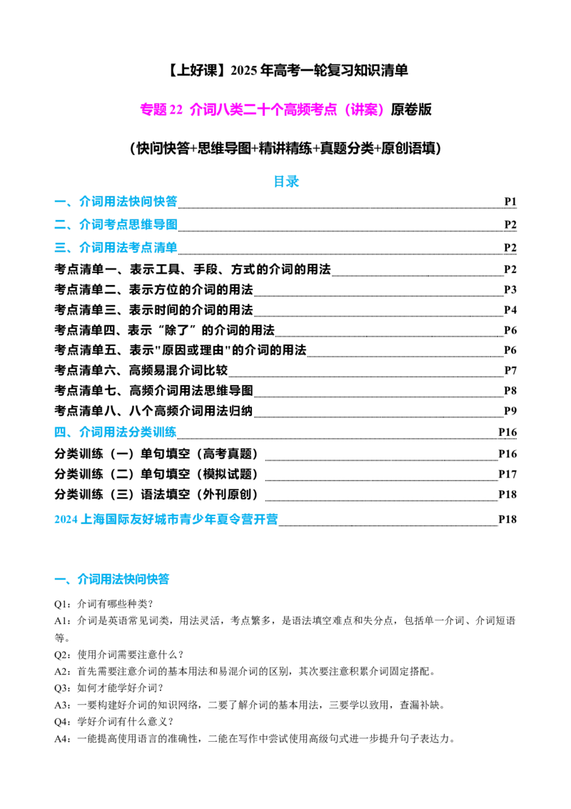 专题22介词八类二十个高频考点（讲案）原卷版_3.2025英语总复习_2025年新高考资料_一轮复习_2025年高考英语一轮复习知识清单
