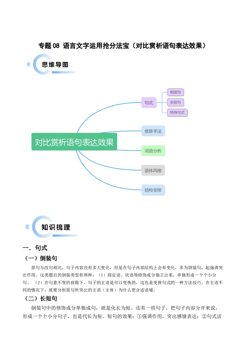 专题08语言文字运用抢分法宝（对比赏析语句表达效果）（解析版）(1)_1.2025语文总复习_2024年新高考资料_5.2024三轮冲刺_备战2024年高考语文抢分秘籍（新高考专用）321997818