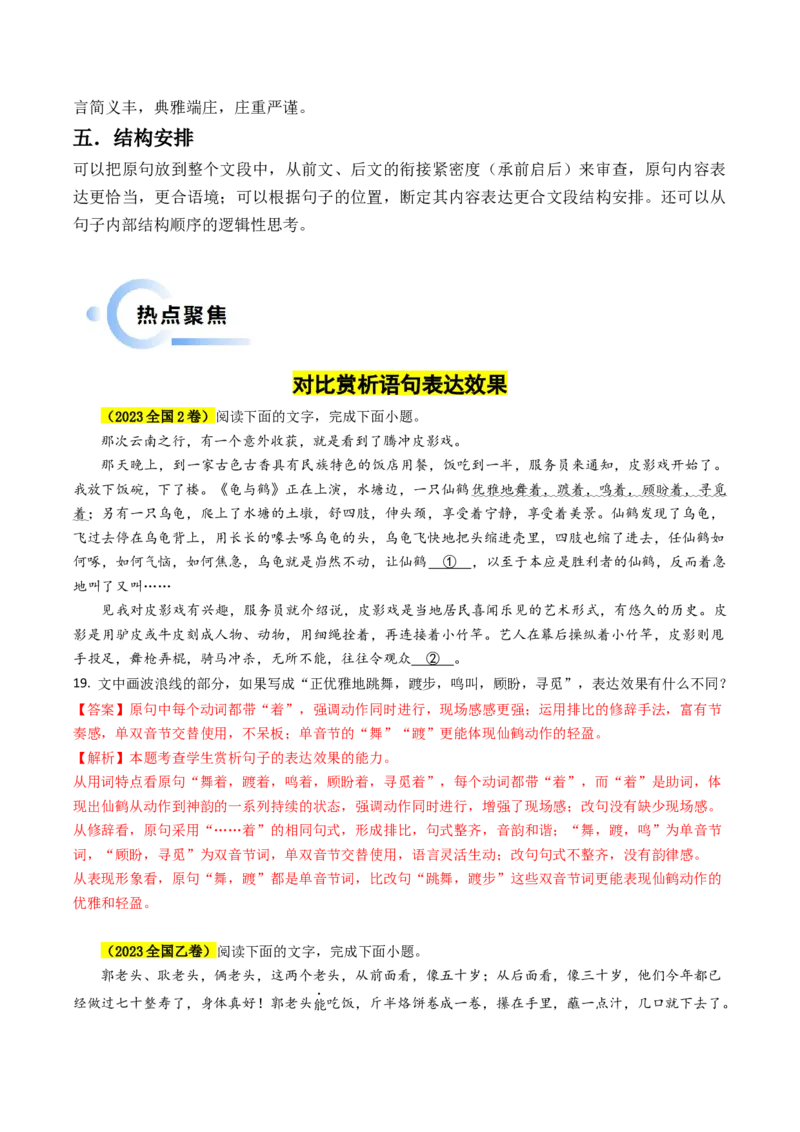 专题08语言文字运用抢分法宝（对比赏析语句表达效果）（解析版）(1)_1.2025语文总复习_2024年新高考资料_5.2024三轮冲刺_备战2024年高考语文抢分秘籍（新高考专用）321997818