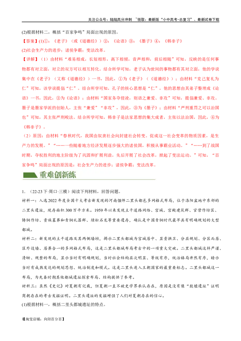 （练习）专题01先秦时期：中国境内早期人类与文明的起源、早期国家与社会变革（解析版）_02中考总复习（2026版更新中）_06-历史-中考总复习_2024年中考复习资料_一轮复习