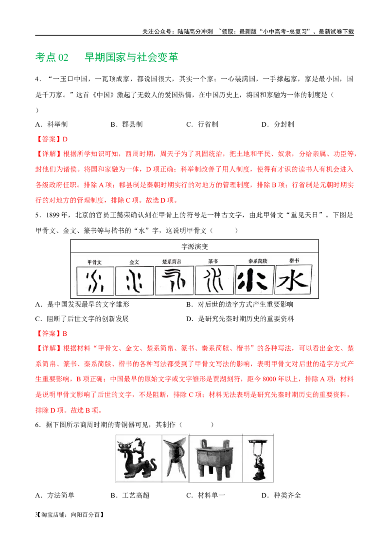 （练习）专题01先秦时期：中国境内早期人类与文明的起源、早期国家与社会变革（解析版）_02中考总复习（2026版更新中）_06-历史-中考总复习_2024年中考复习资料_一轮复习