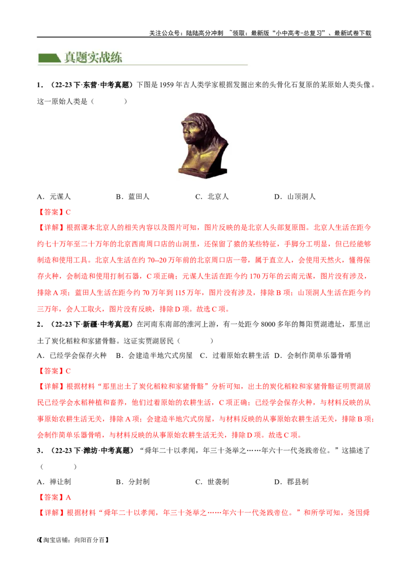 （练习）专题01先秦时期：中国境内早期人类与文明的起源、早期国家与社会变革（解析版）_02中考总复习（2026版更新中）_06-历史-中考总复习_2024年中考复习资料_一轮复习