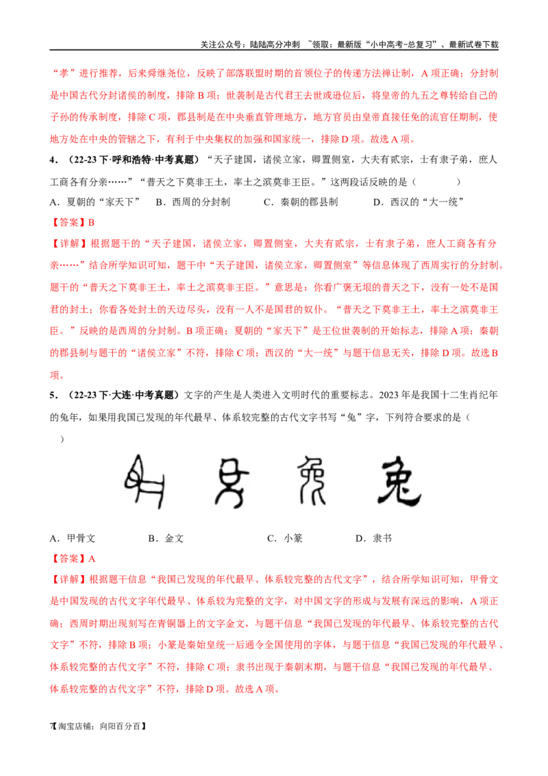 （练习）专题01先秦时期：中国境内早期人类与文明的起源、早期国家与社会变革（解析版）_02中考总复习（2026版更新中）_06-历史-中考总复习_2024年中考复习资料_一轮复习