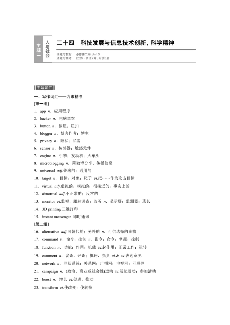二十四　科技发展与信息技术创新，科学精神_3.2025英语总复习_2023年新高考资料_一轮复习_2023年新高考大一轮复习讲义_2023年高考英语一轮复习讲义（新人教新高考）_话题晨背