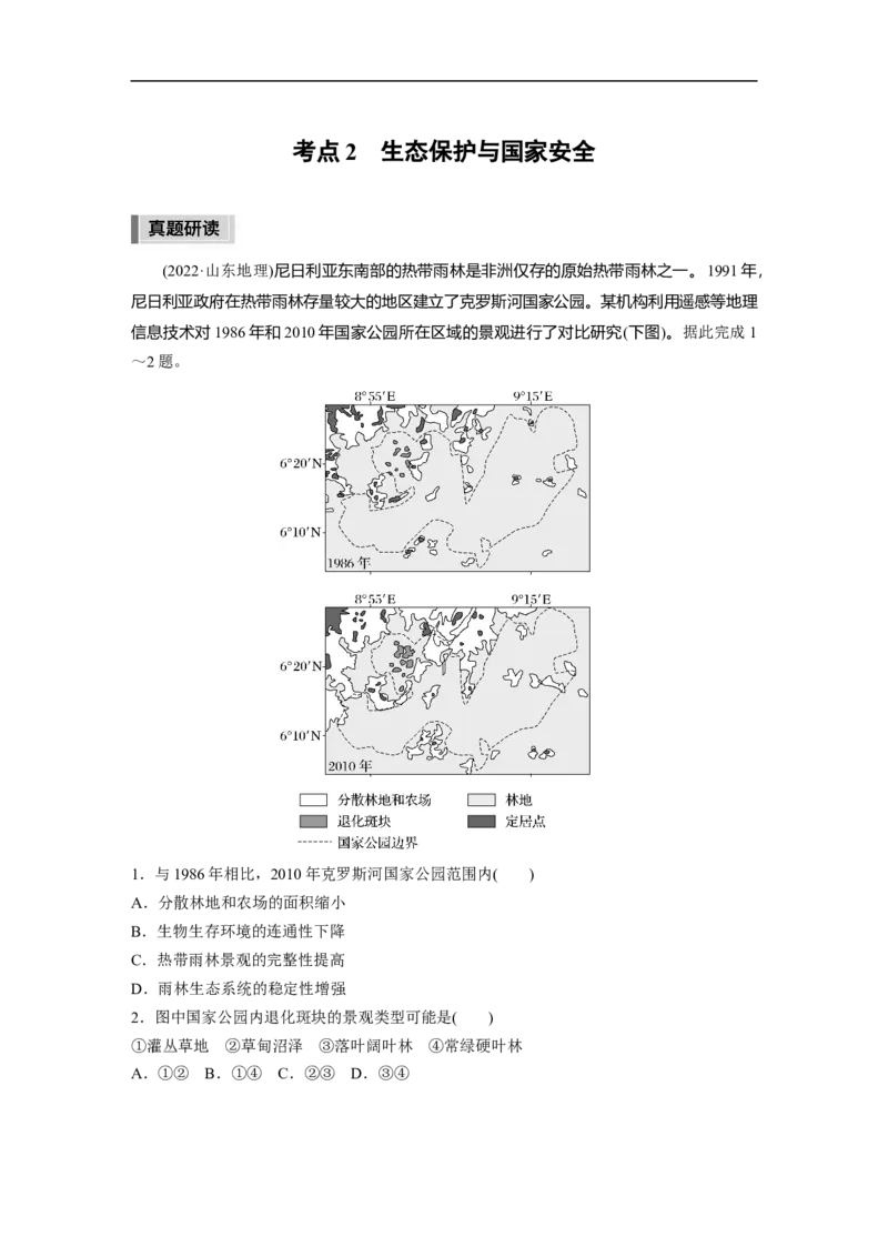第1部分专题14考点2　生态保护与国家安全_9.2025地理总复习_2023年新高考复习资料_二轮复习_2023年高考地理二轮复习讲义+课件（新高考版）_2023年高考地理二轮复习讲义（新高考版）