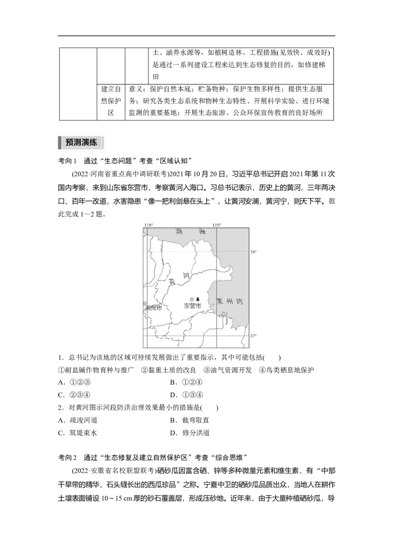 第1部分专题14考点2　生态保护与国家安全_9.2025地理总复习_2023年新高考复习资料_二轮复习_2023年高考地理二轮复习讲义+课件（新高考版）_2023年高考地理二轮复习讲义（新高考版）