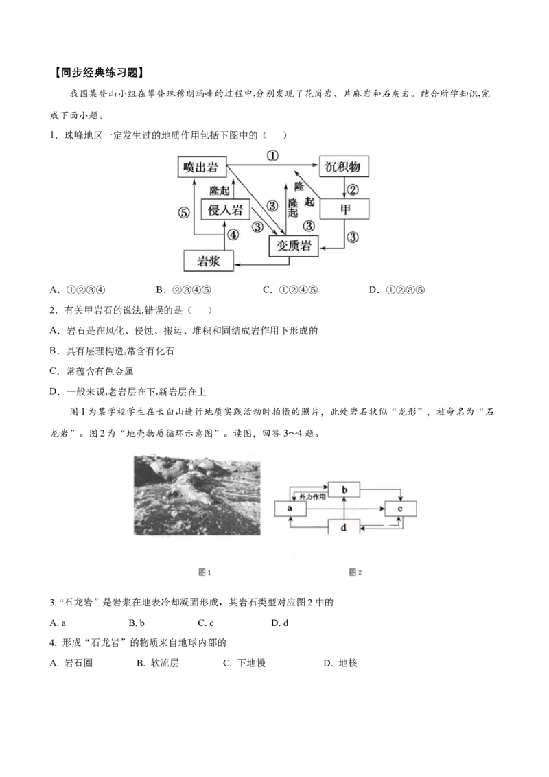 第5讲地壳的物质组成和物质循环-备战2023年高考地理一轮复习讲义+练习（全国通用）（原卷版）_9.2025地理总复习_2023年新高考复习资料_一轮复习_备战2023年高考地理一轮复习讲义+练习