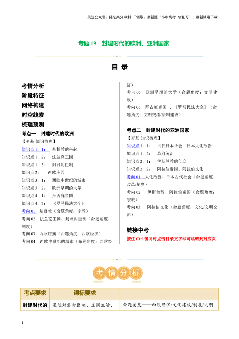 （讲义）专题19封建时代的欧洲、亚洲国家修改版（原卷版）_02中考总复习（2026版更新中）_06-历史-中考总复习_2024年中考复习资料_一轮复习_配套讲义（原卷版+解析版）