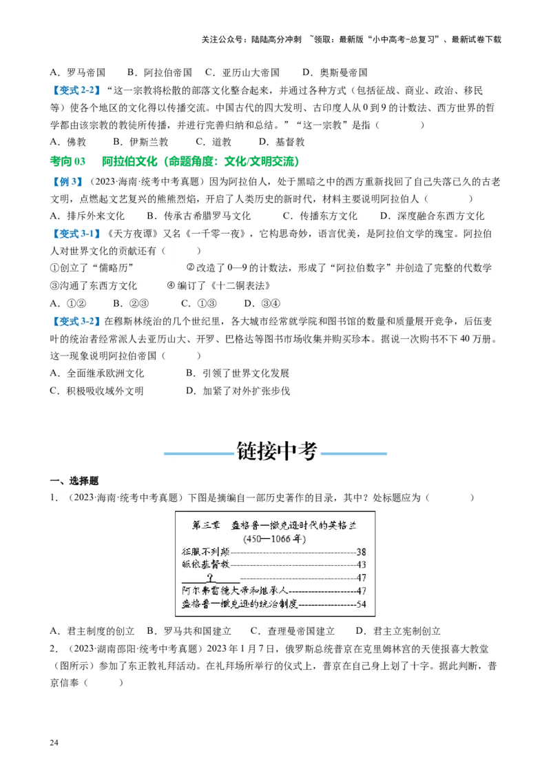 （讲义）专题19封建时代的欧洲、亚洲国家修改版（原卷版）_02中考总复习（2026版更新中）_06-历史-中考总复习_2024年中考复习资料_一轮复习_配套讲义（原卷版+解析版）