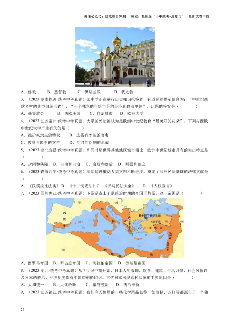 （讲义）专题19封建时代的欧洲、亚洲国家修改版（原卷版）_02中考总复习（2026版更新中）_06-历史-中考总复习_2024年中考复习资料_一轮复习_配套讲义（原卷版+解析版）