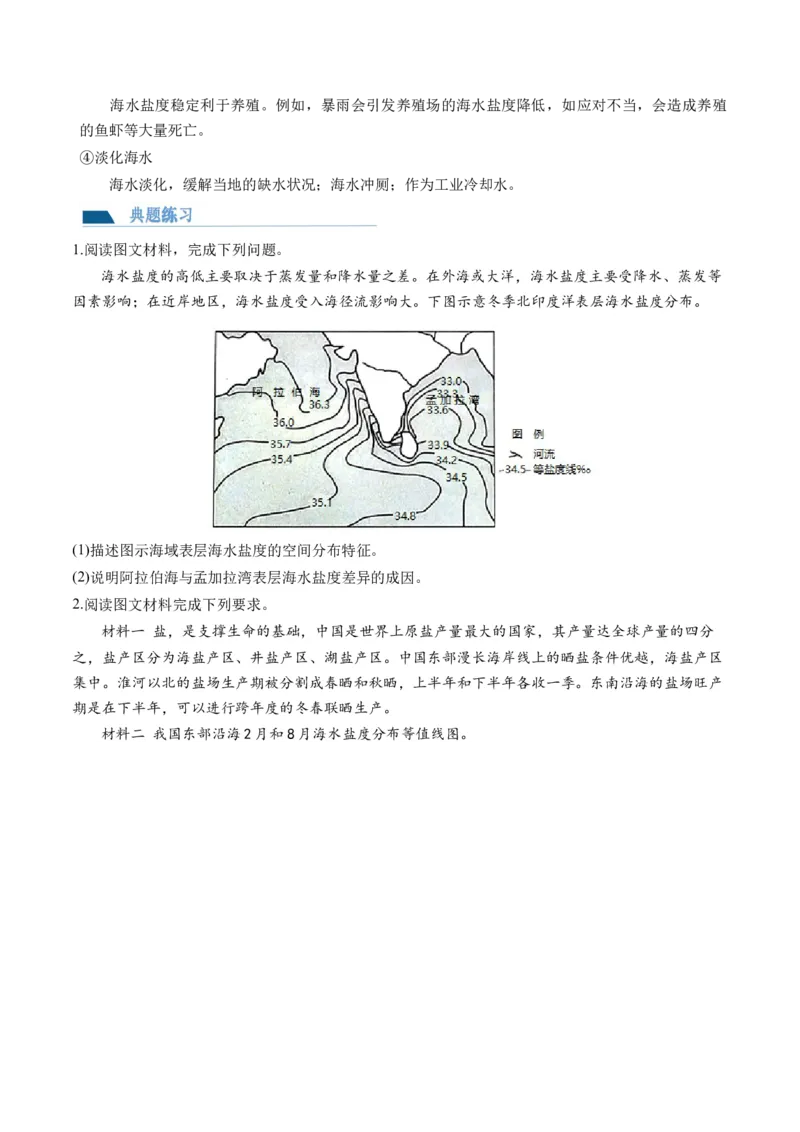 第11讲海水的性质和海水的运动（讲义）（原卷版）_9.2025地理总复习_2024年新高考资料_1.2024一轮复习_2024年高考地理一轮复习讲练测（新教材新高考）